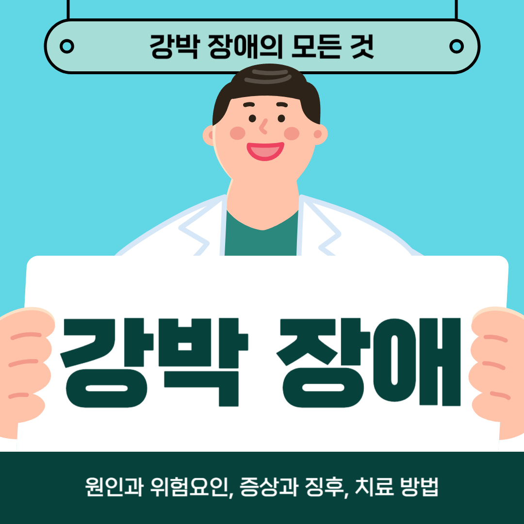 강박 장애로 인해 어려움을 겪고 계십니까? 원인, 증상, 치료방법 알아보기