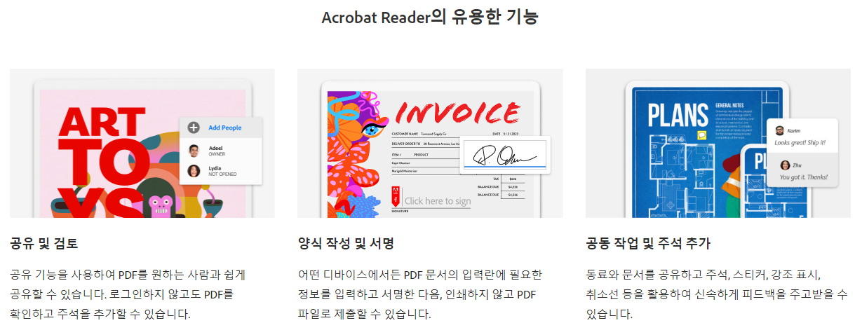 어도비 아크로뱃 리더 PDF 뷰어 주요 기능