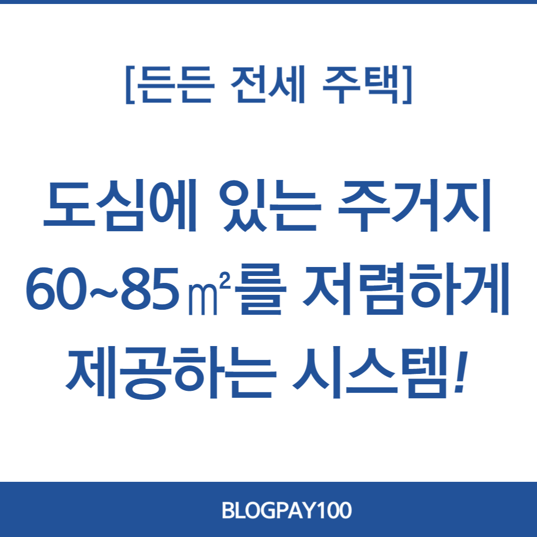 든든전세주택 신청방법&amp;#44; 신청일정