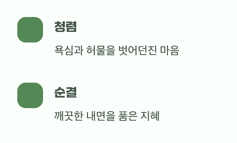 매끄러운 줄기, 깨끗한 마음의 상징