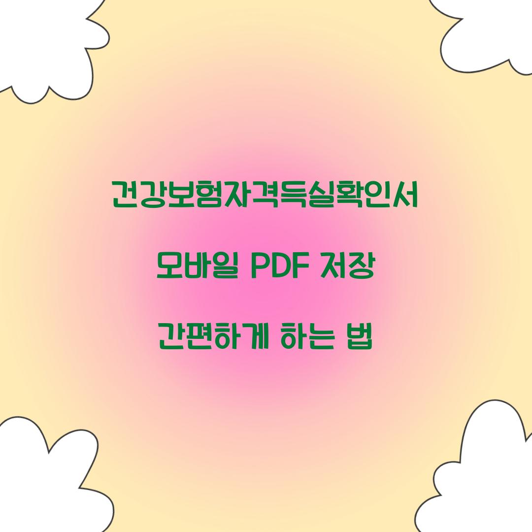 건강보험자격득실확인서 모바일 PDF 저장