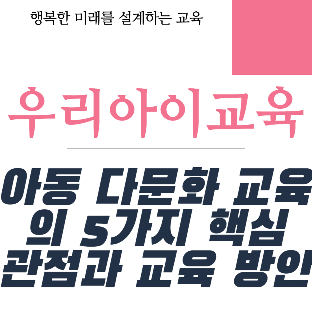 아동 다문화 교육