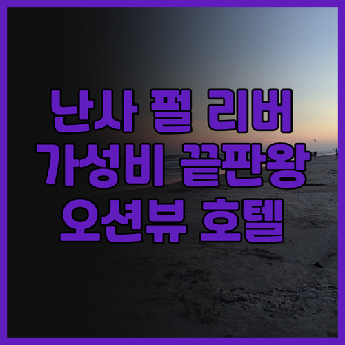광저우 난사 펄 리버 호텔 솔직 후기..