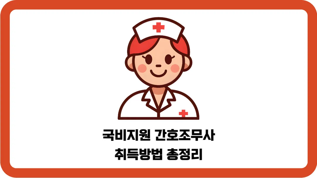 국비지원-간호조무사-취득방법-총정리