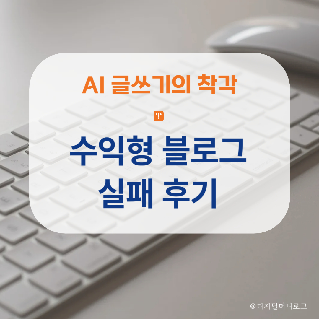 수익형 블로그 실패 후기