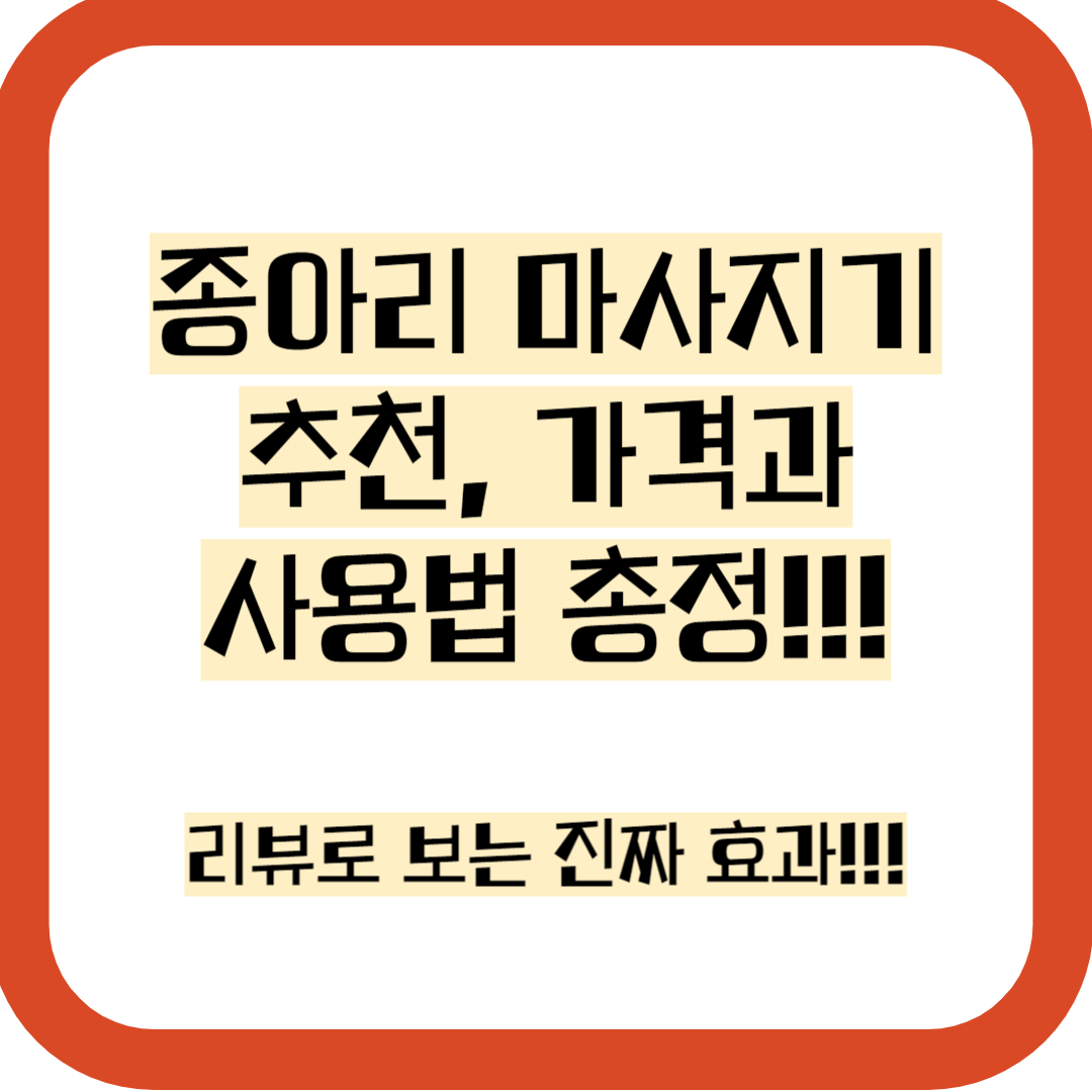 종아리 마사지기, 추천, 가격,비교, 사용법, 리뷰, 효과