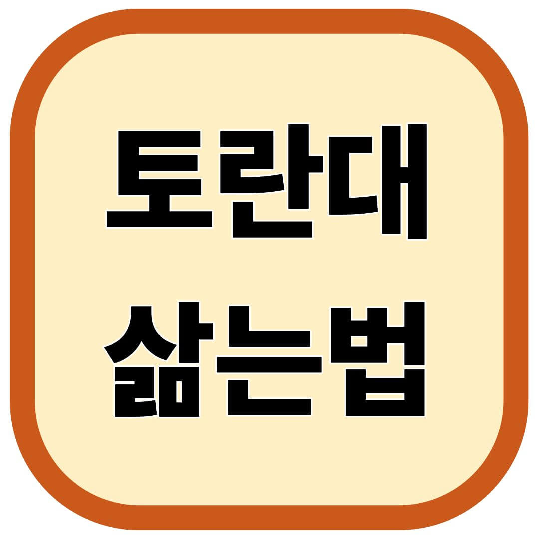 토란대 삶는법