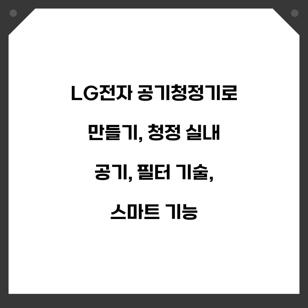 LG전자 공기청정기 청정 실내 공기