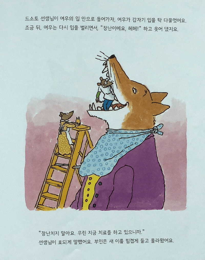 William Steig&#44; DOTOR DE SOTO (윌리엄 스타이그&#44; 치과 의사 드소토 선생님) - 여우의 교활한 표정