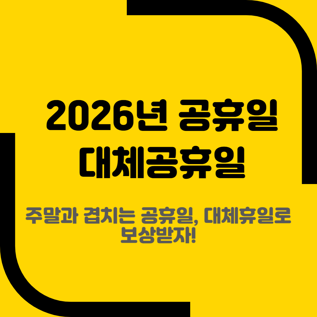 2026년 공휴일 대체공휴일