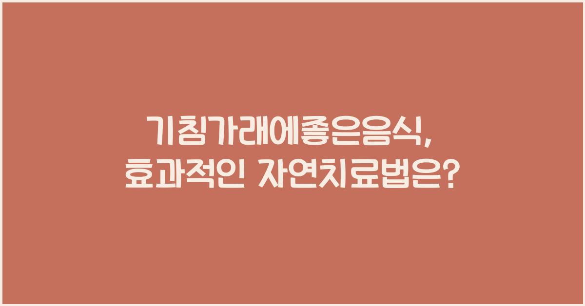 기침가래에좋은음식
