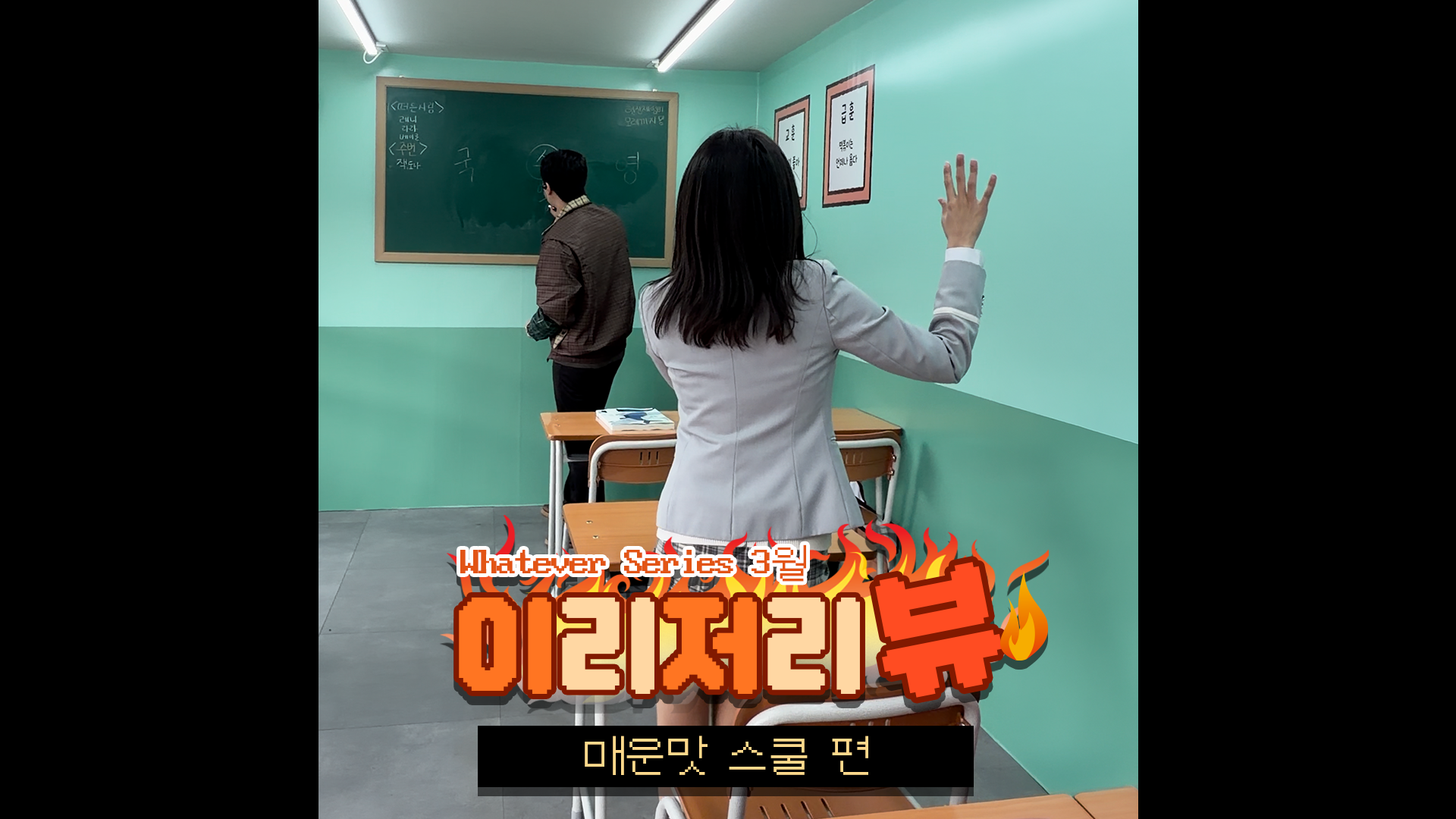 쌤 몰래(?) 춤추고 왔습니다 | #shorts #이리저리뷰 #매운맛스쿨