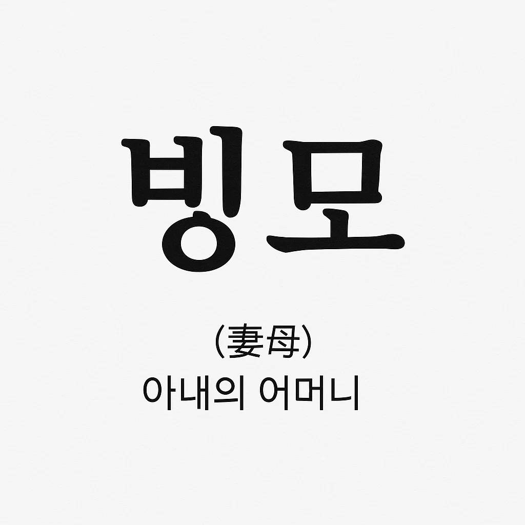 빙모-뜻