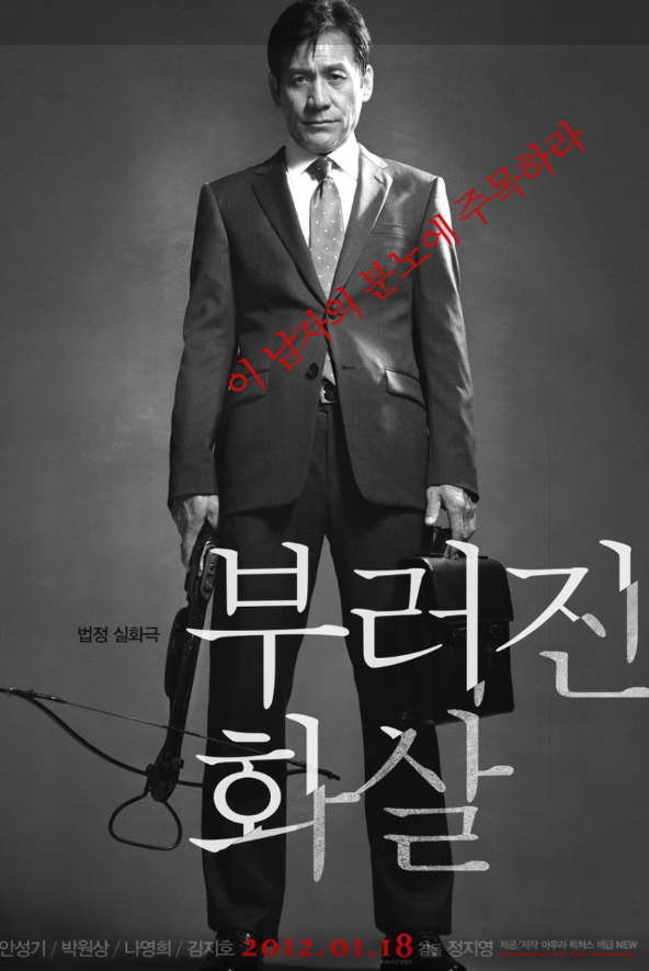 영화 부러진 화살