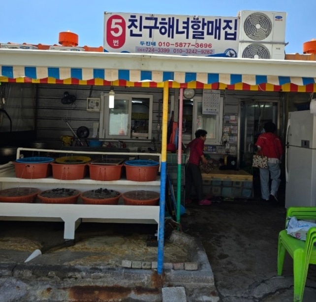 부산-5번친구해녀할매집