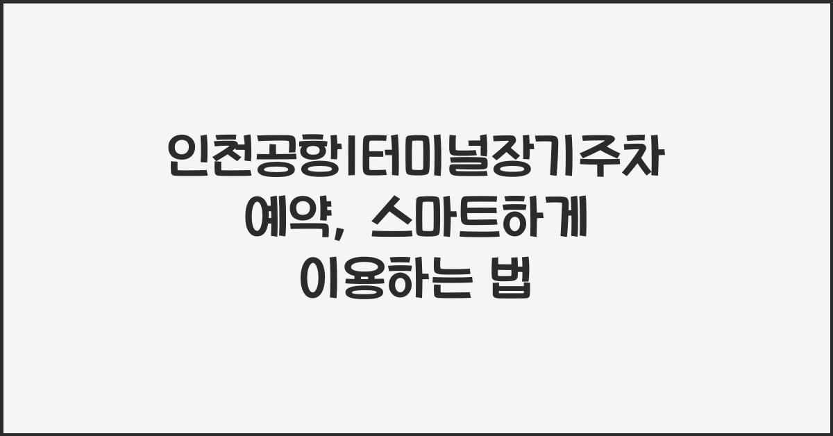 인천공항1터미널장기주차예약