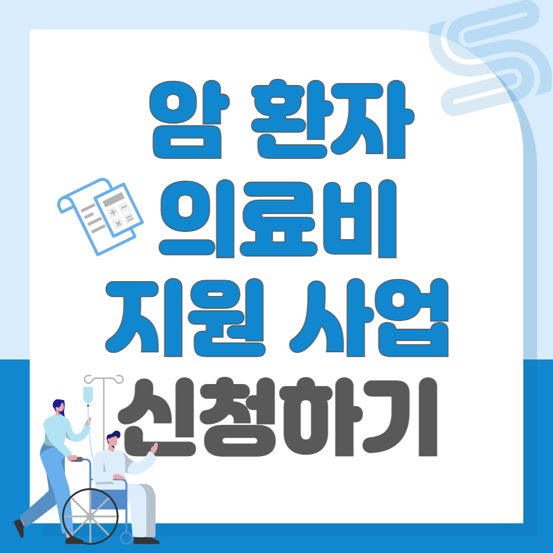 암 환자 의료비 지원 사업 신청하기