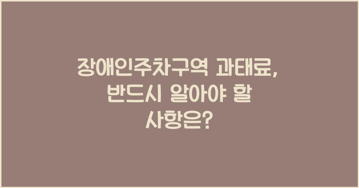 장애인주차구역 과태료