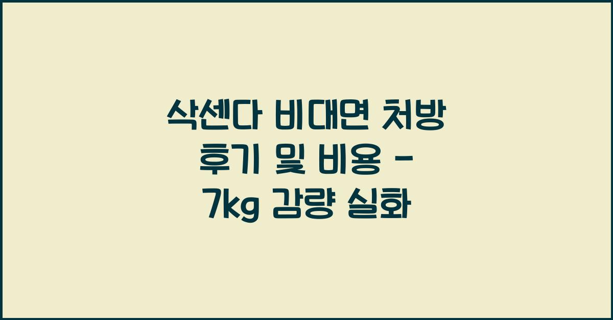 삭센다 비대면 처방
