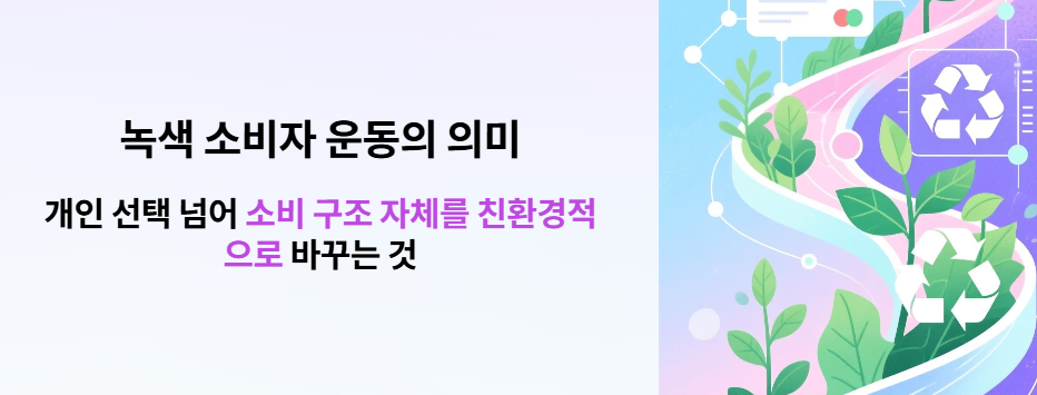 녹색 소비자 운동의 의미