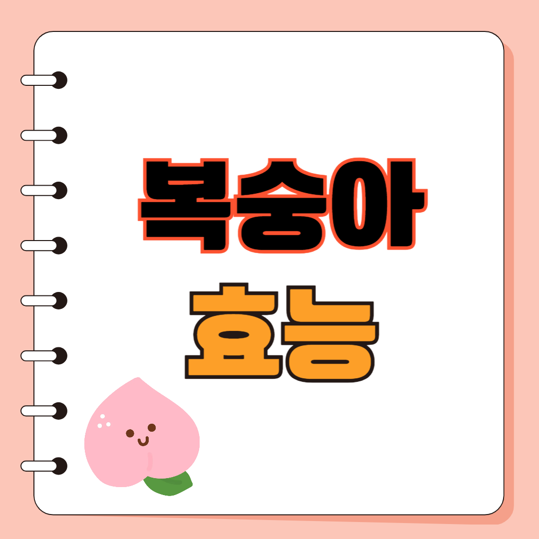 복숭아 효능