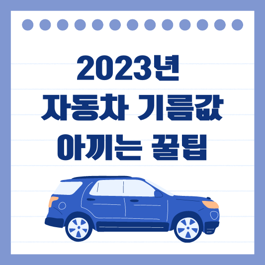 자동차 기름값 아끼는 법