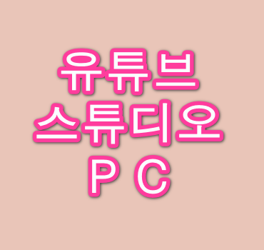 유튜브-스튜디오-pc