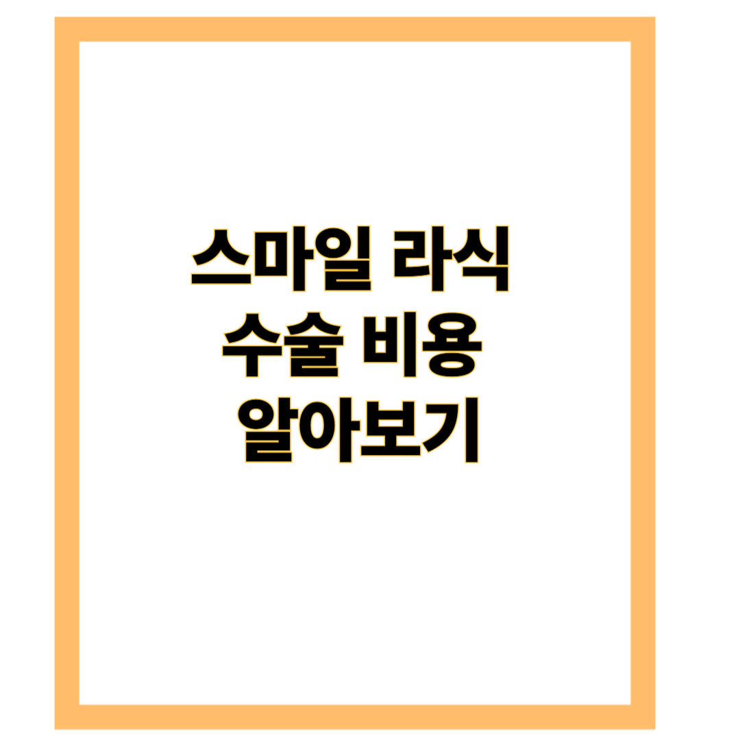 스마일 라식 수술 비용 안내