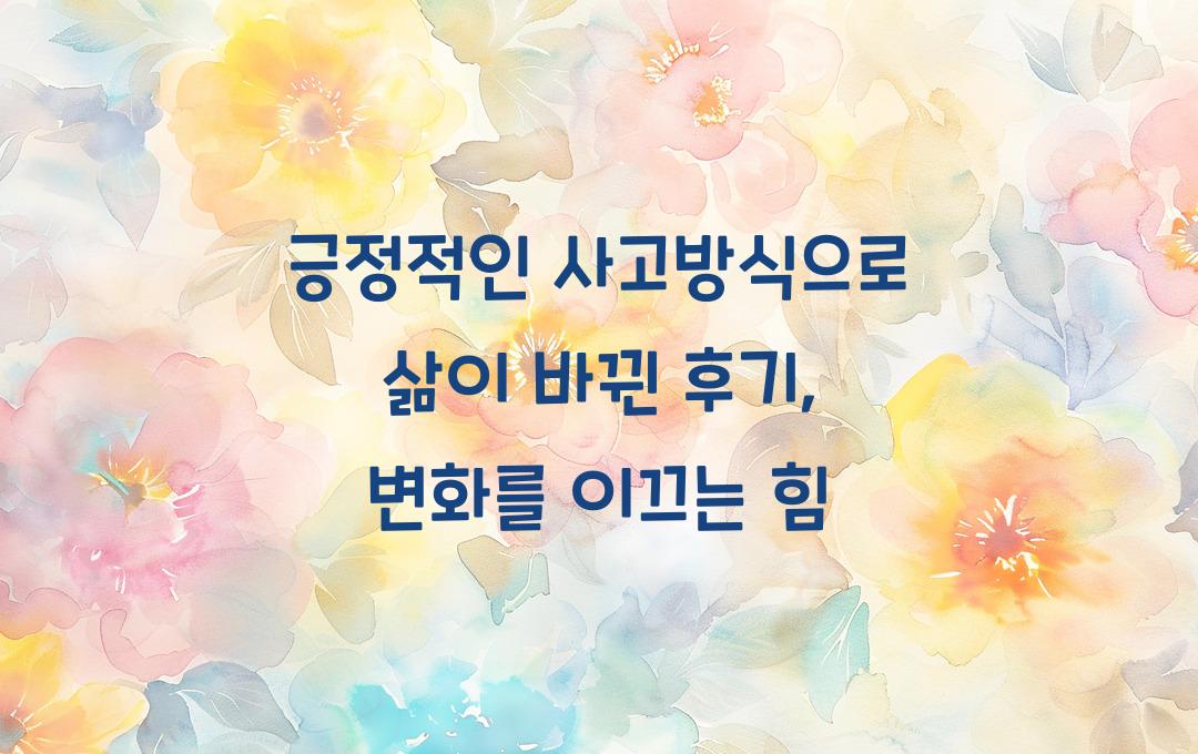 긍정적인 사고방식으로 삶이 바뀐 후기