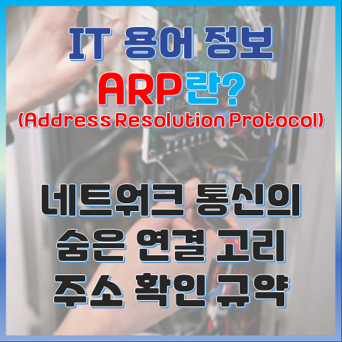 ARP란? 주소 확인 프로토콜 네트워크 통신의 숨은 연결 고리 썸네일 이미지
