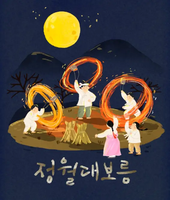 정월대보름