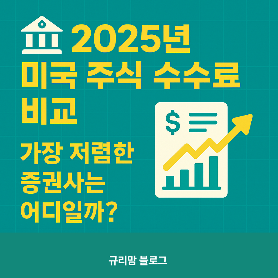 2025 미국주식 수수료 비교 증권사비교