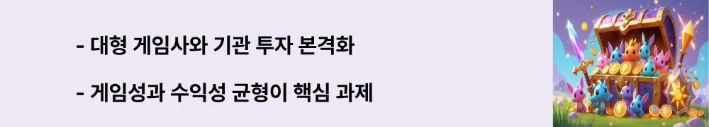 ‘대형 게임사와 기관 투자 본격화, 게임성과 수익성 균형이 핵심 과제’라는 문구가 포함된 웹배너 이미지. 이 이미지는 GameFi의 미래 발전 전망과 성공 조건을 시각적으로 전달함 (GameFi future, mainstream adoption, play and earn balance)