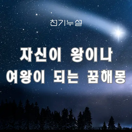 자신이 왕이나 여왕이 되는 꿈 해몽