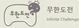 쿠팡플레이 무한도전 마라톤