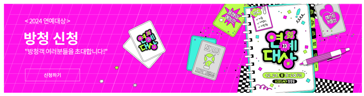 2024 KBS, SBS, MBC 연예대상 일정 및 투표 방법