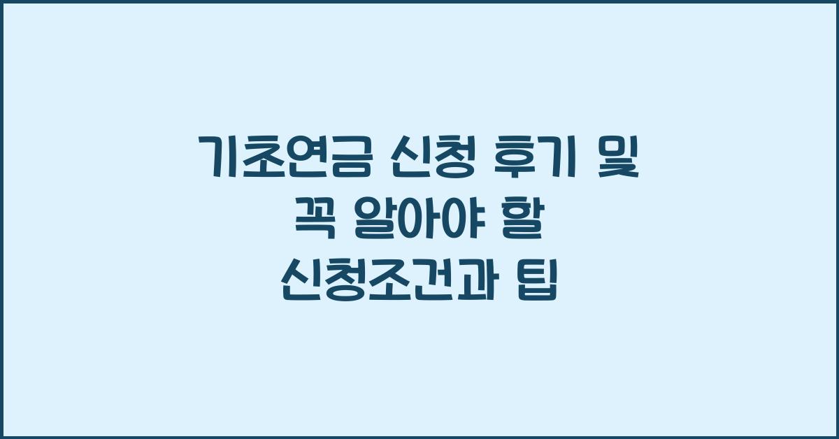 기초연금 신청 후기