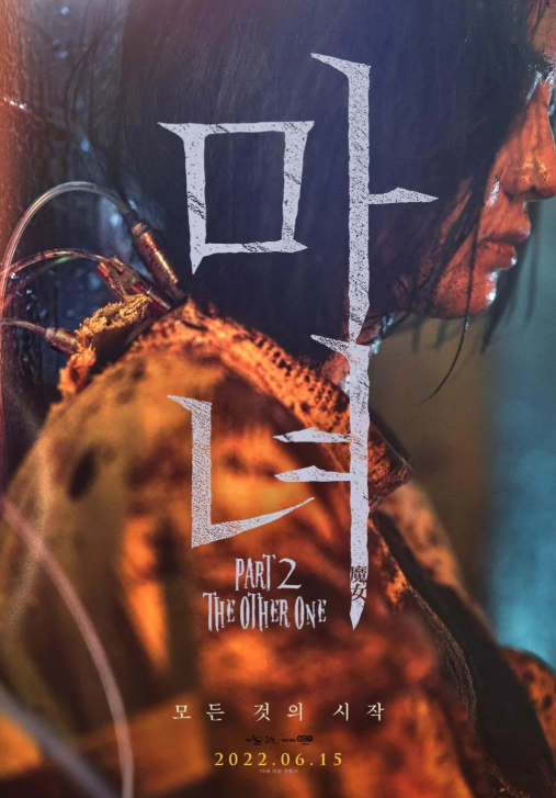 마녀2 포스터 사진