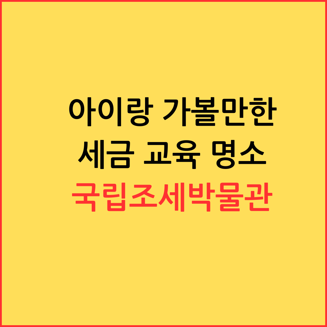 아이랑 가볼만한 세금 교육 명소 -국립조세박물관