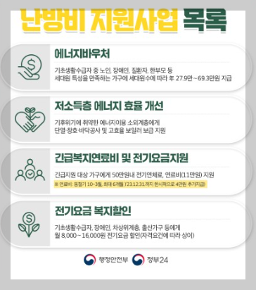 난방비 지원사업 목록 1