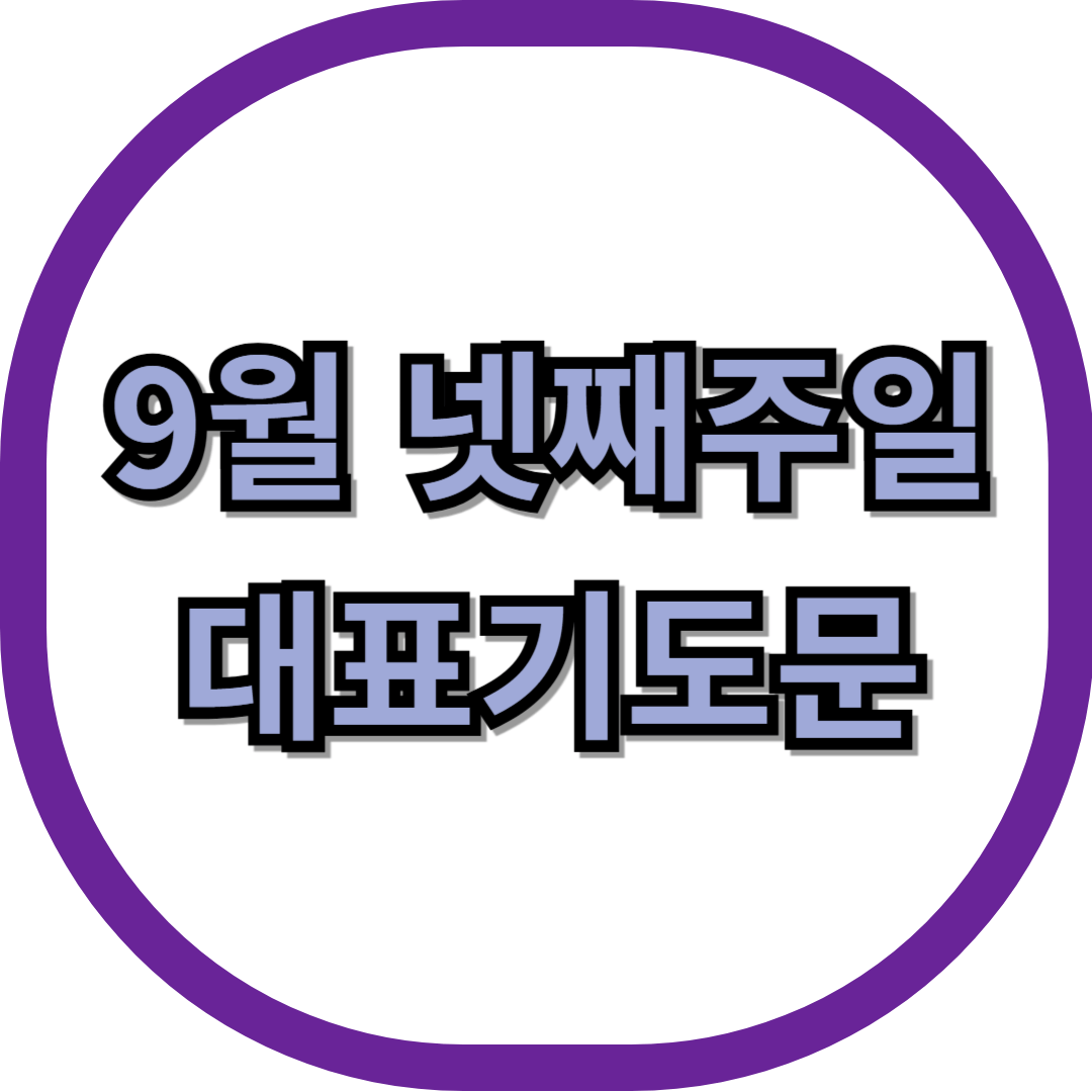 9월 넷째주일 대표기도문