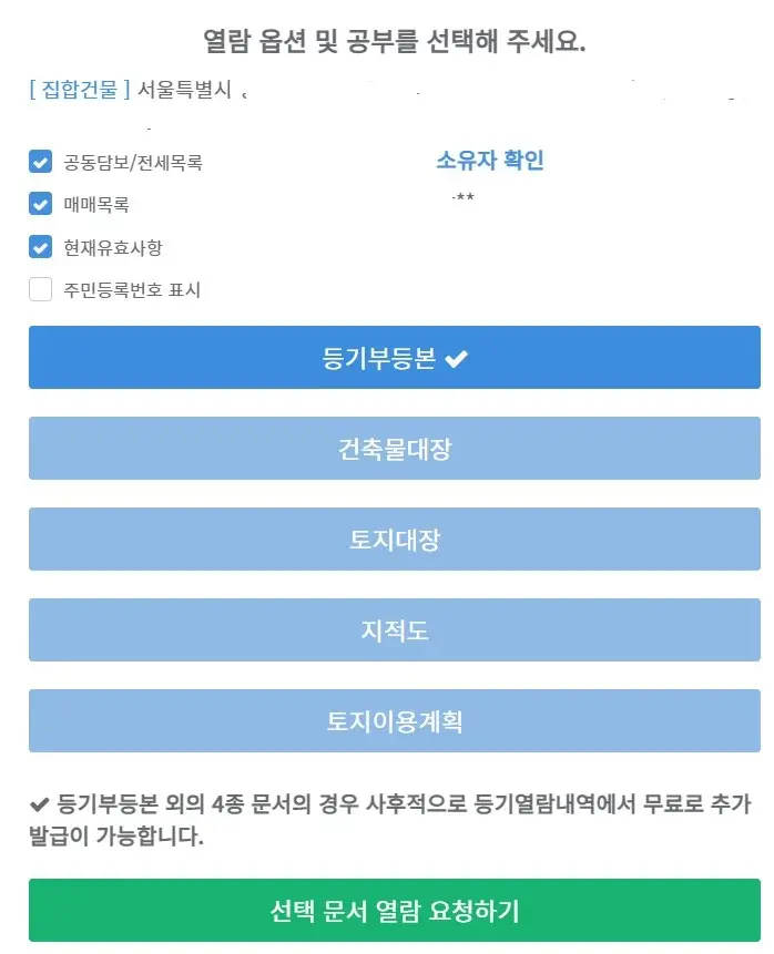 바로바로-등기부등본-선택-화면