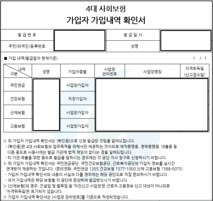 4대-사회보험-가입자-가입내역-확인서-내용