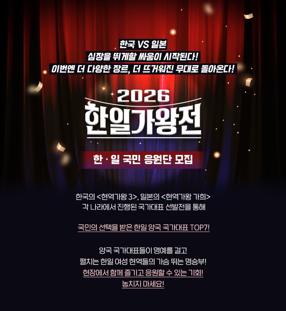 한일가왕전3 방청 신청 및 국민응원단 지원방법