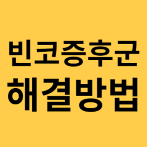 빈코증후군 섬네일