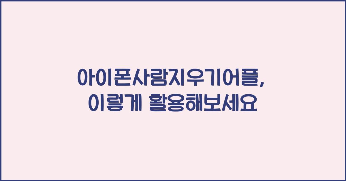 아이폰사람지우기어플