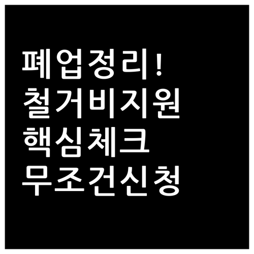 실패 없는 소상공인 폐업 정리와 점포..