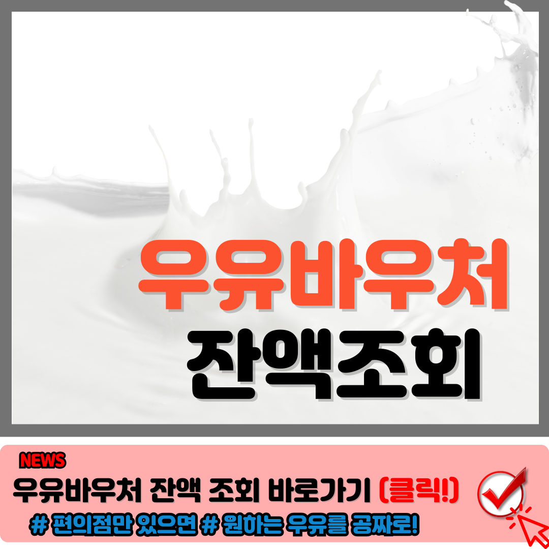 우유바우처 잔액조회 (홈페이지, 어플) 및 신청 방법, 사용처 완벽정리 1