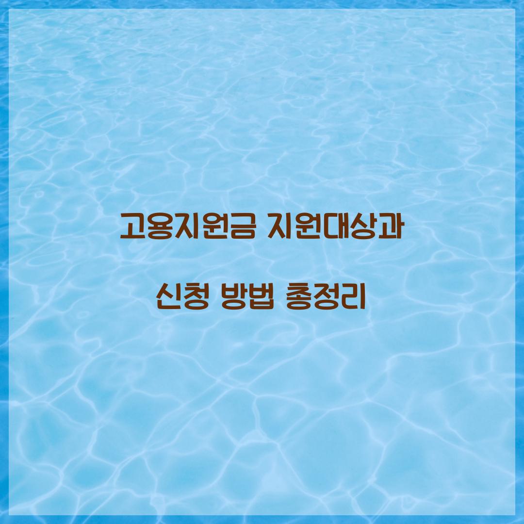 고용지원금 지원대상