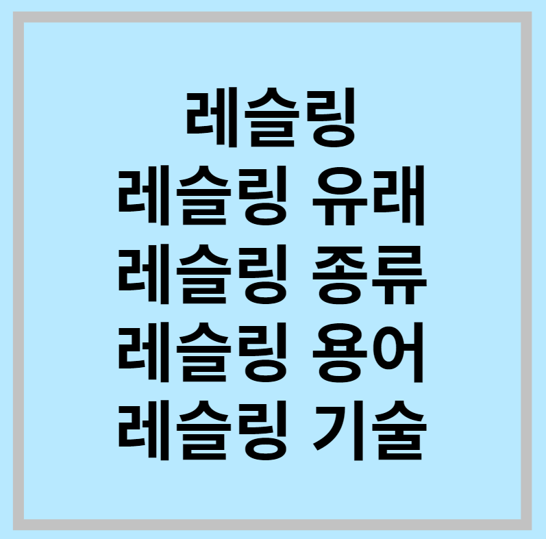 레슬링 썸네일